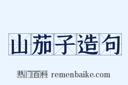 山茄子造句是什么意思的图片